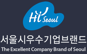 하이서울 서울시 우수기업 브랜드 the excellent company brand of Seoul